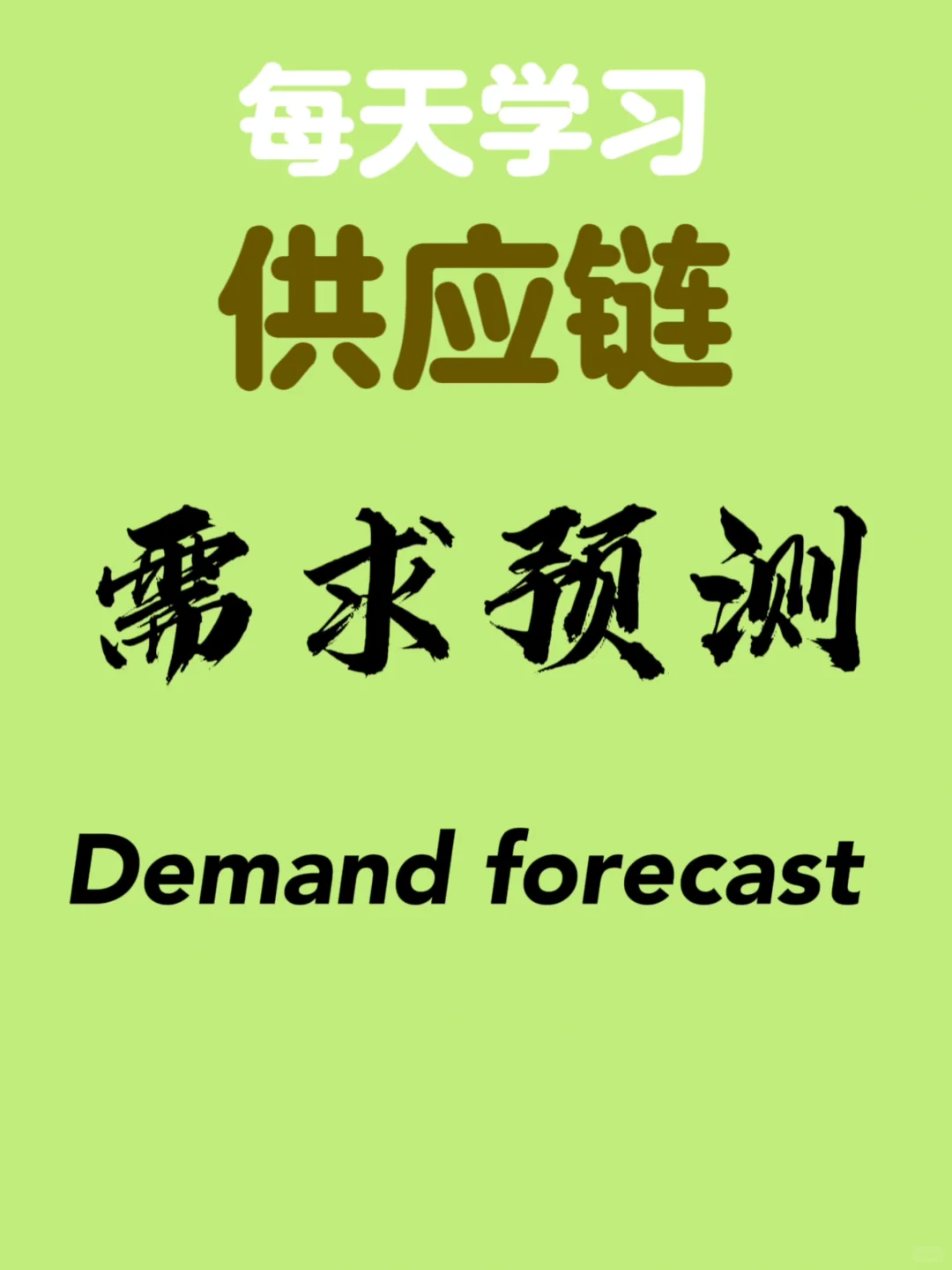 每日供应链(1)— 需求预测 Demand forecast