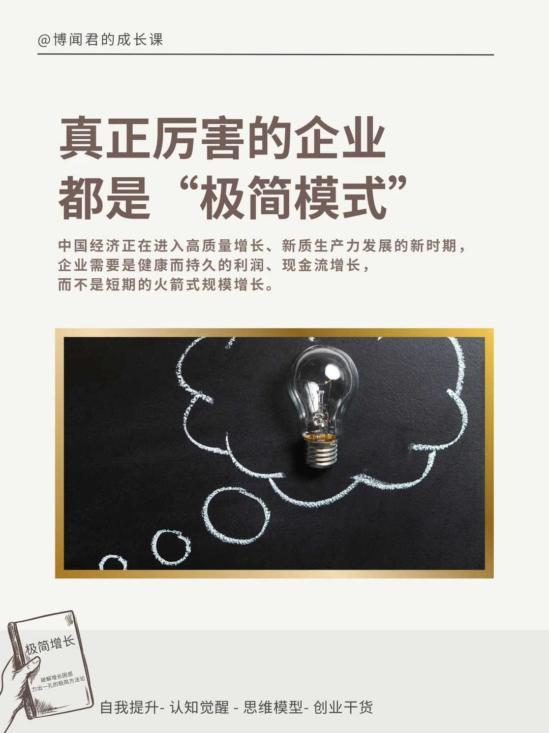 用极致简单的增长方法论让企业活得更好更久