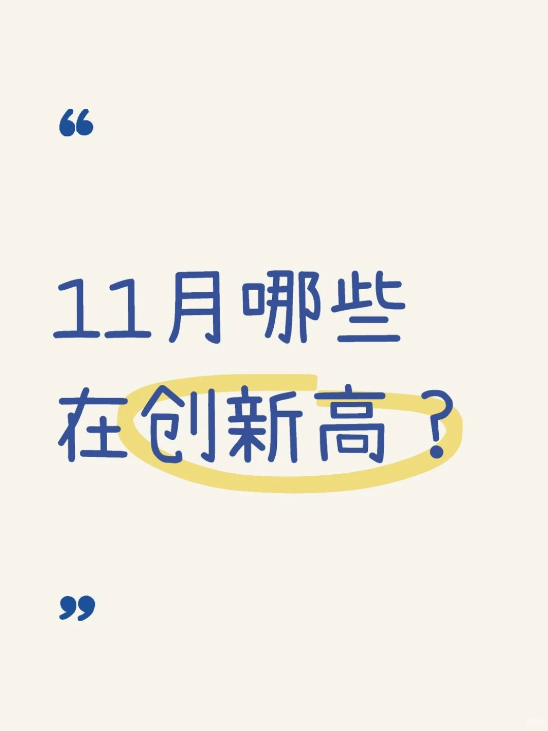 11月哪些在创新高?