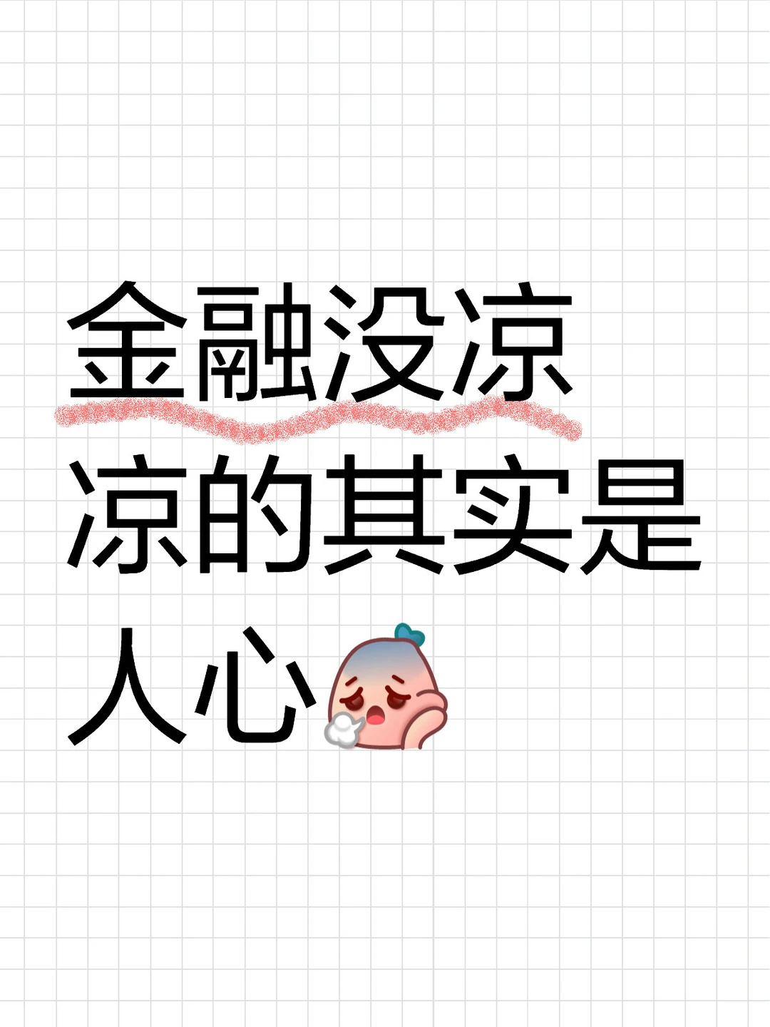 金融没凉,凉的是人心 | 致四处逃窜的金融人