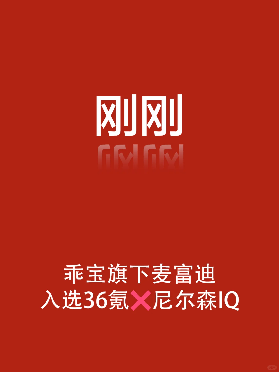 刚刚，麦富迪入选36氪×尼尔森IQ