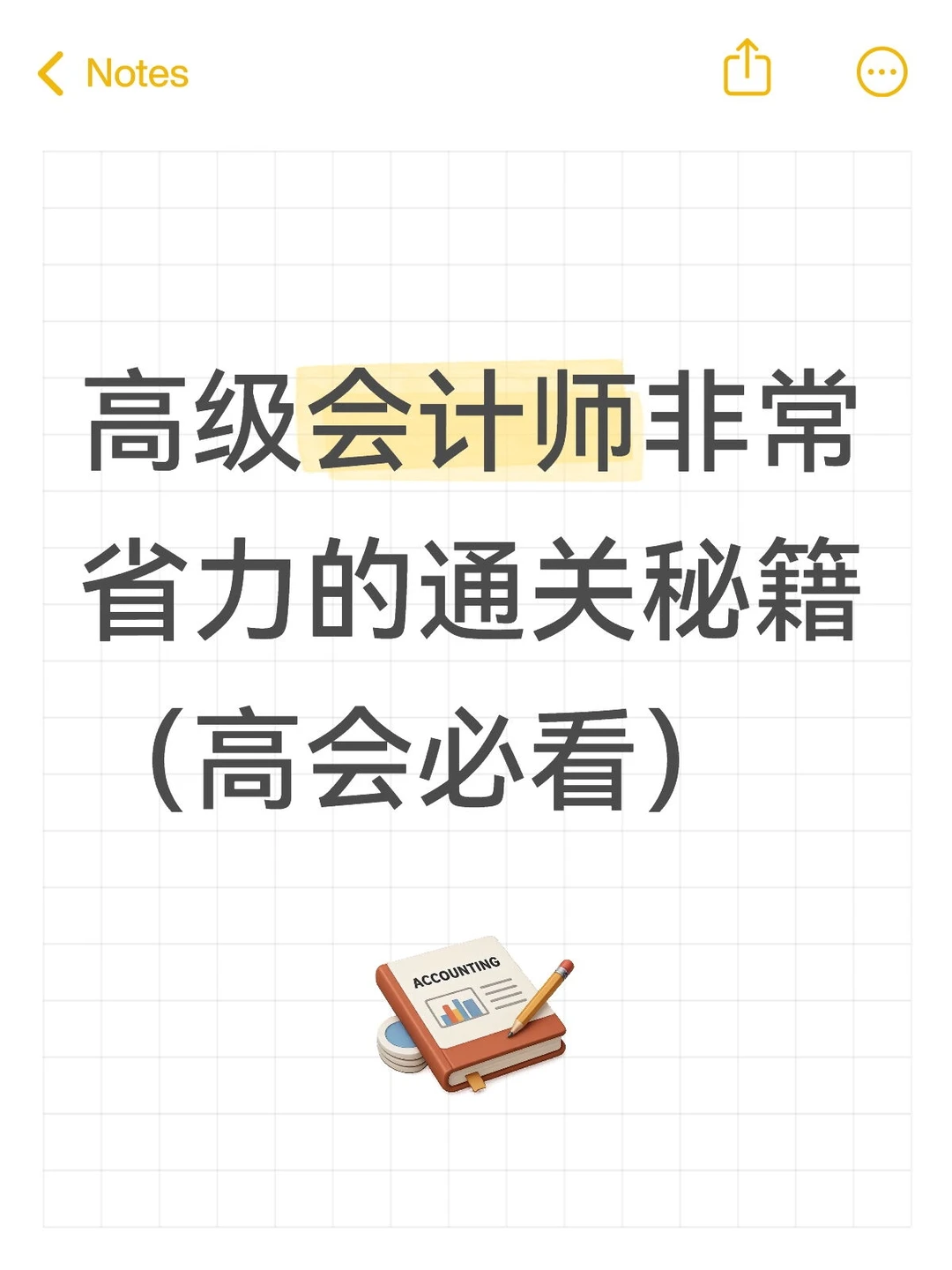 高级会计师省力的通关秘籍