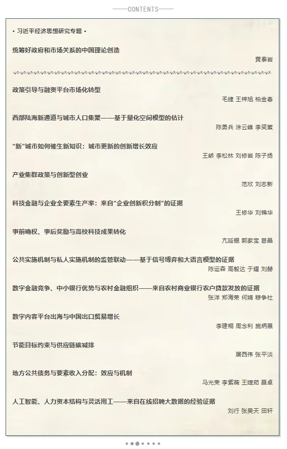 从《经济研究》25年7期看到的创新方向