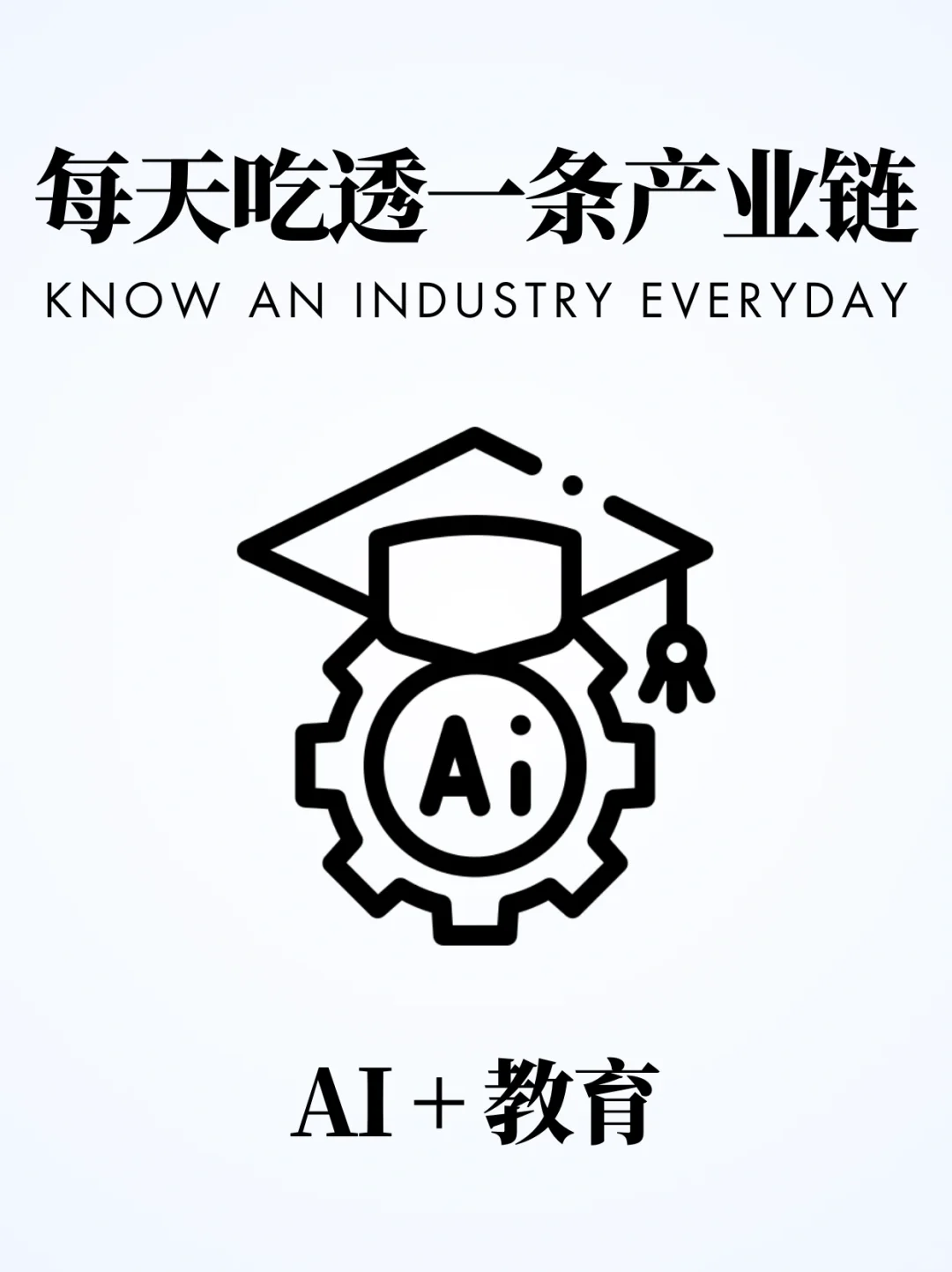 ❗️每天吃透一条产业链|AI+教育?
