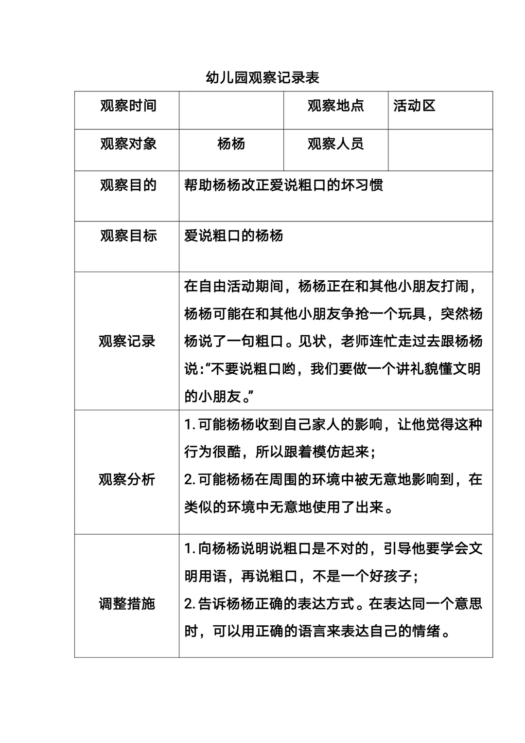 幼儿园观察记录表