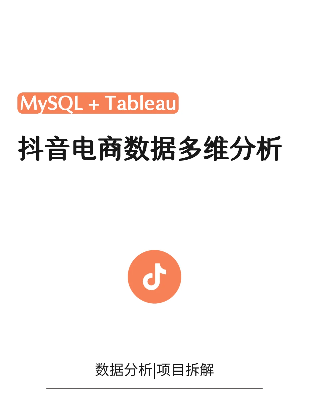 摸鱼写了篇MySQL+Tableau抖音电商数据分析