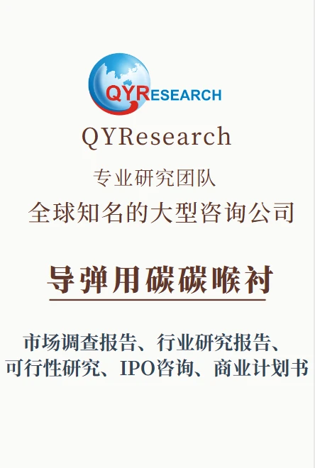 全球和中国导弹用碳碳喉衬市场分析