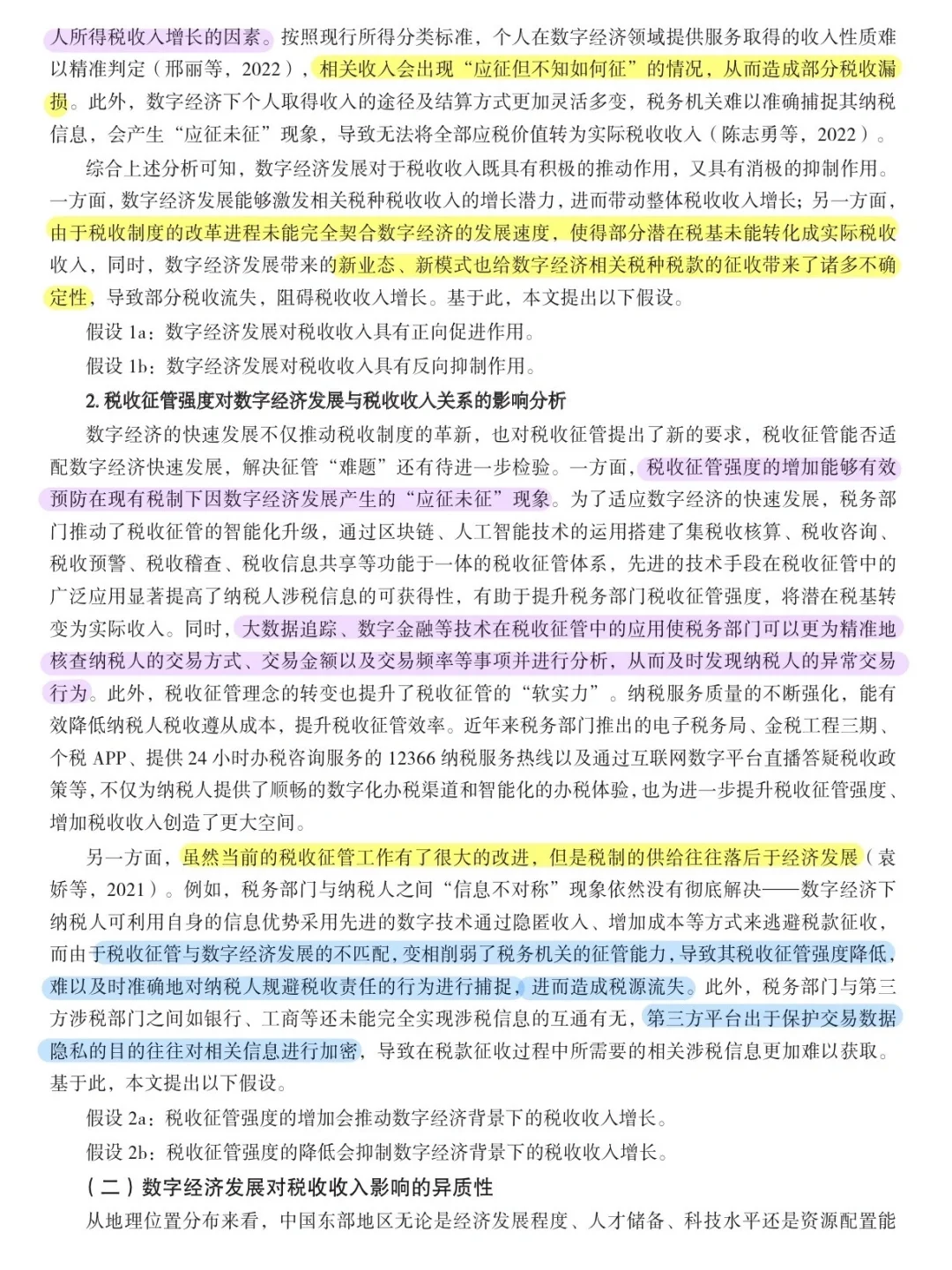论文跟读|数字经济发展如何影响税收收入?