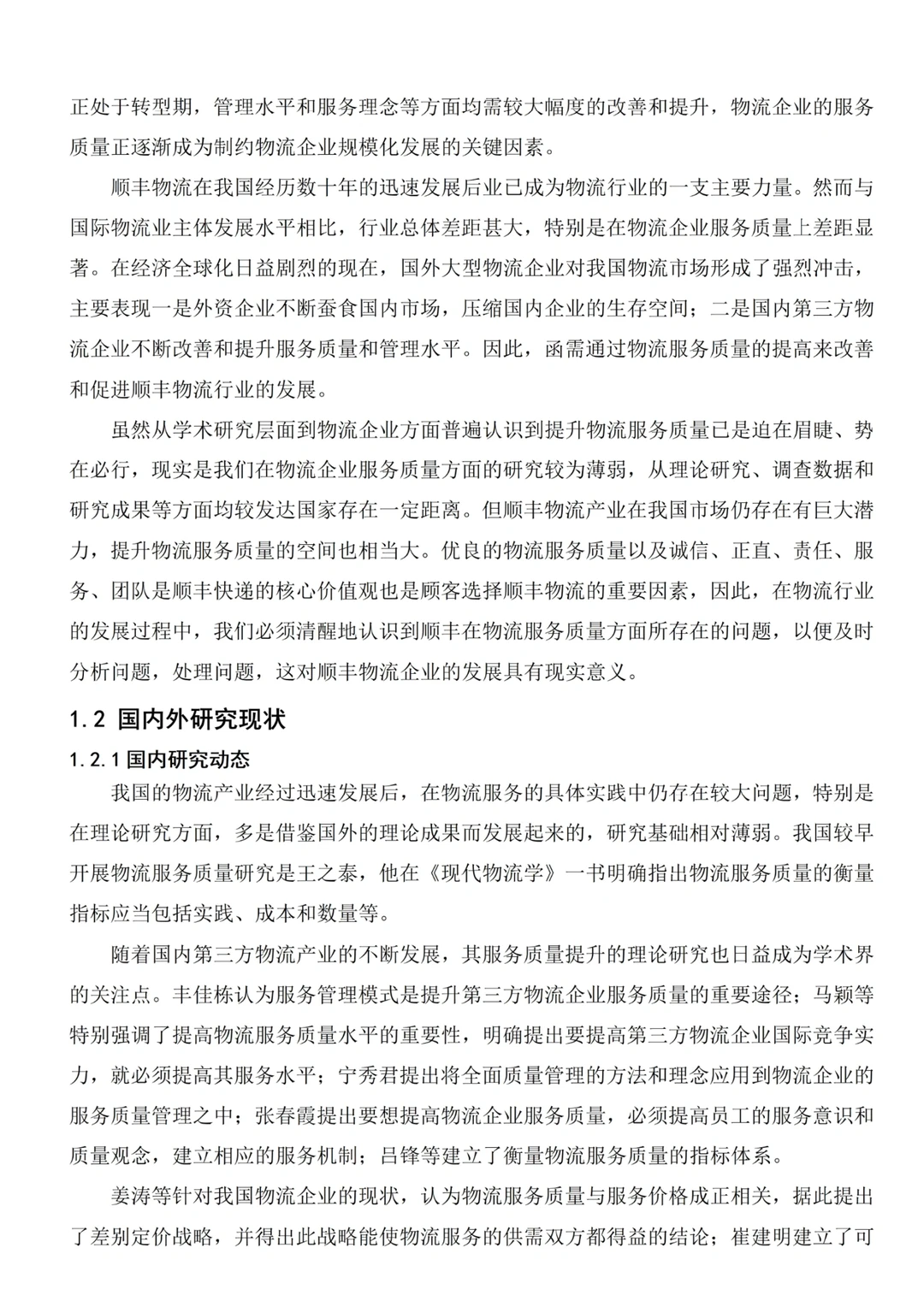 现代物流管理毕业论文✏️以顺丰物流为例