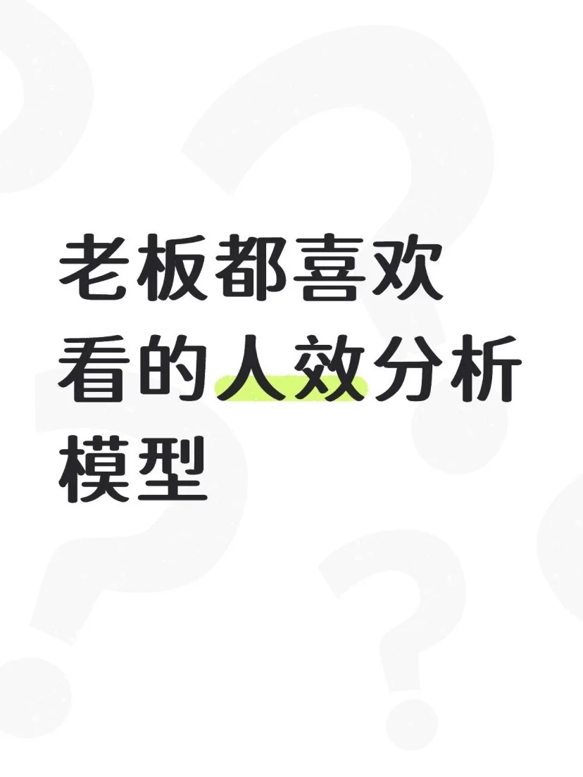 老板喜欢看的人效分析报告，原来长这样