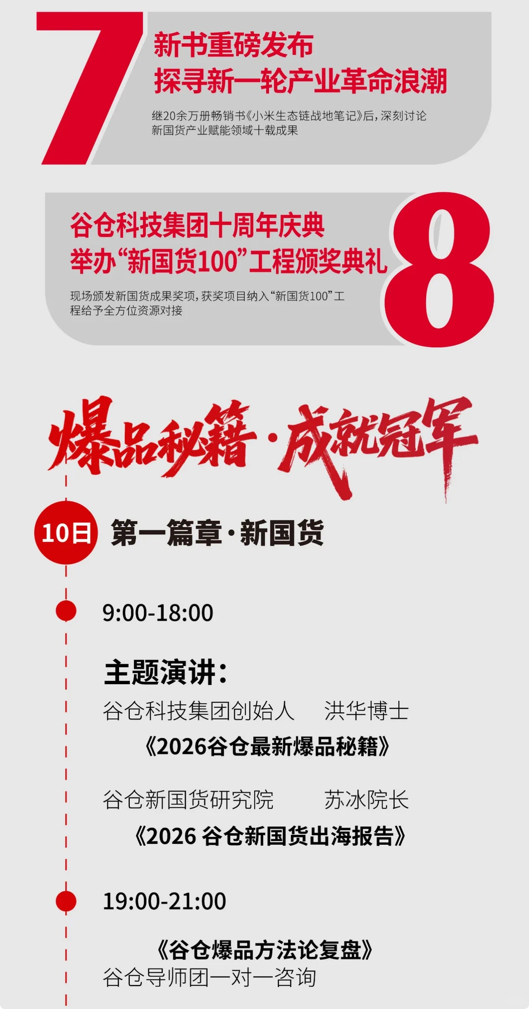 谷仓新国货创新峰会 | 2026.1.10开幕