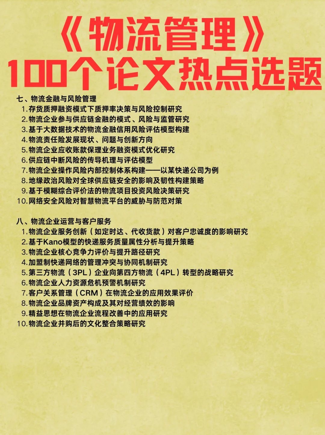 物流管理,100个论文选题参考?