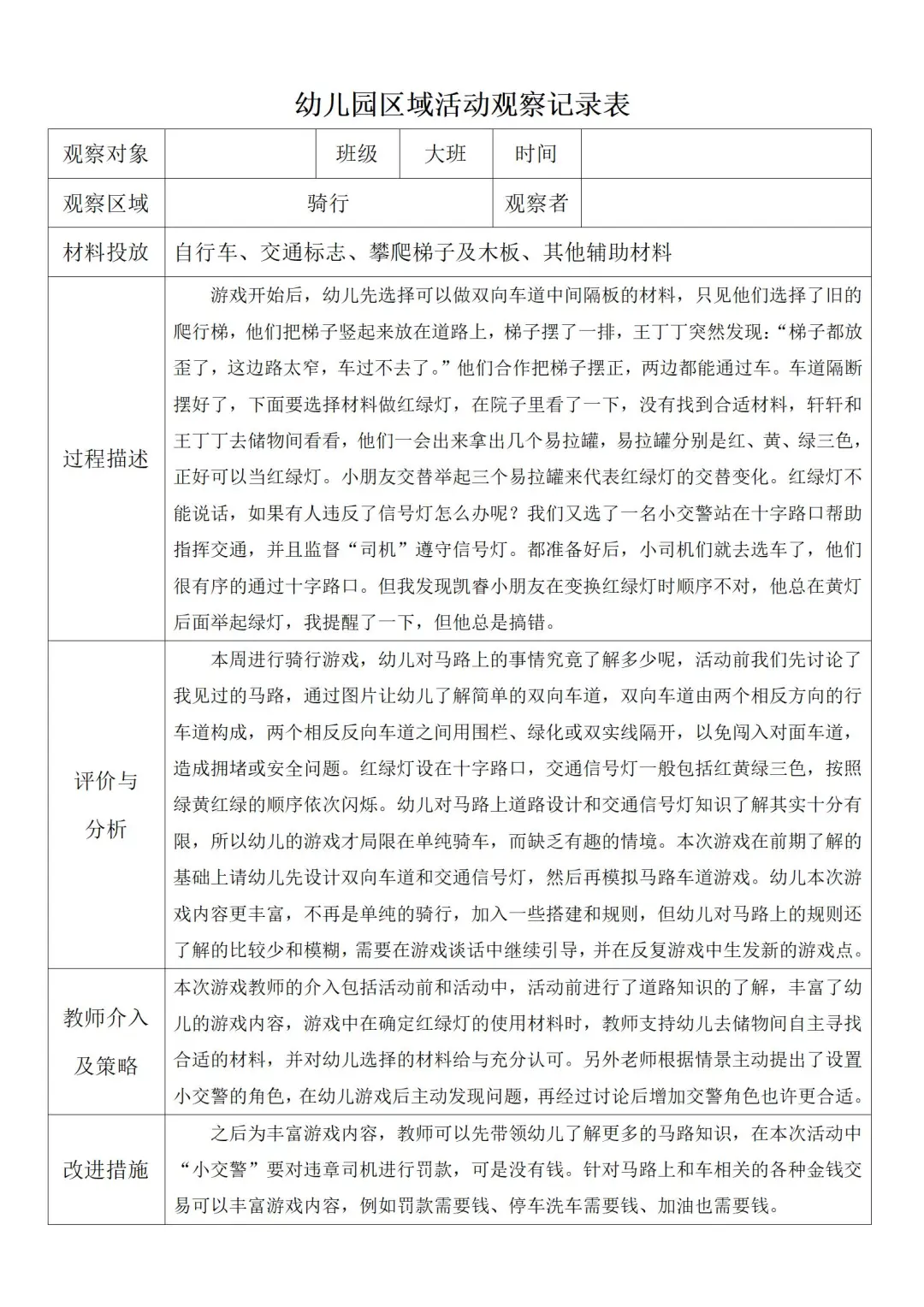 大班区域活动观察记录1