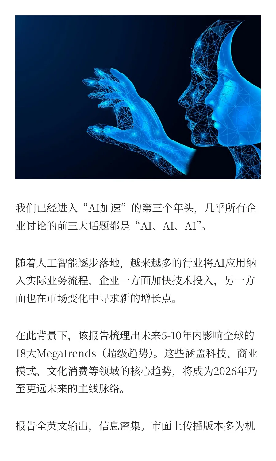 2026年全球18大超级趋势解读：AI、商业模式
