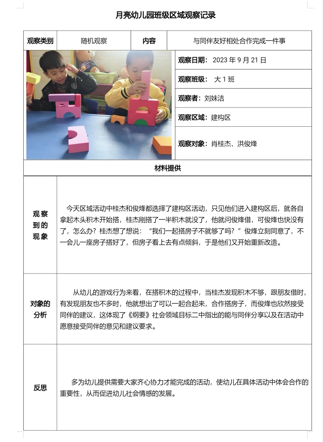 大班区域观察记录