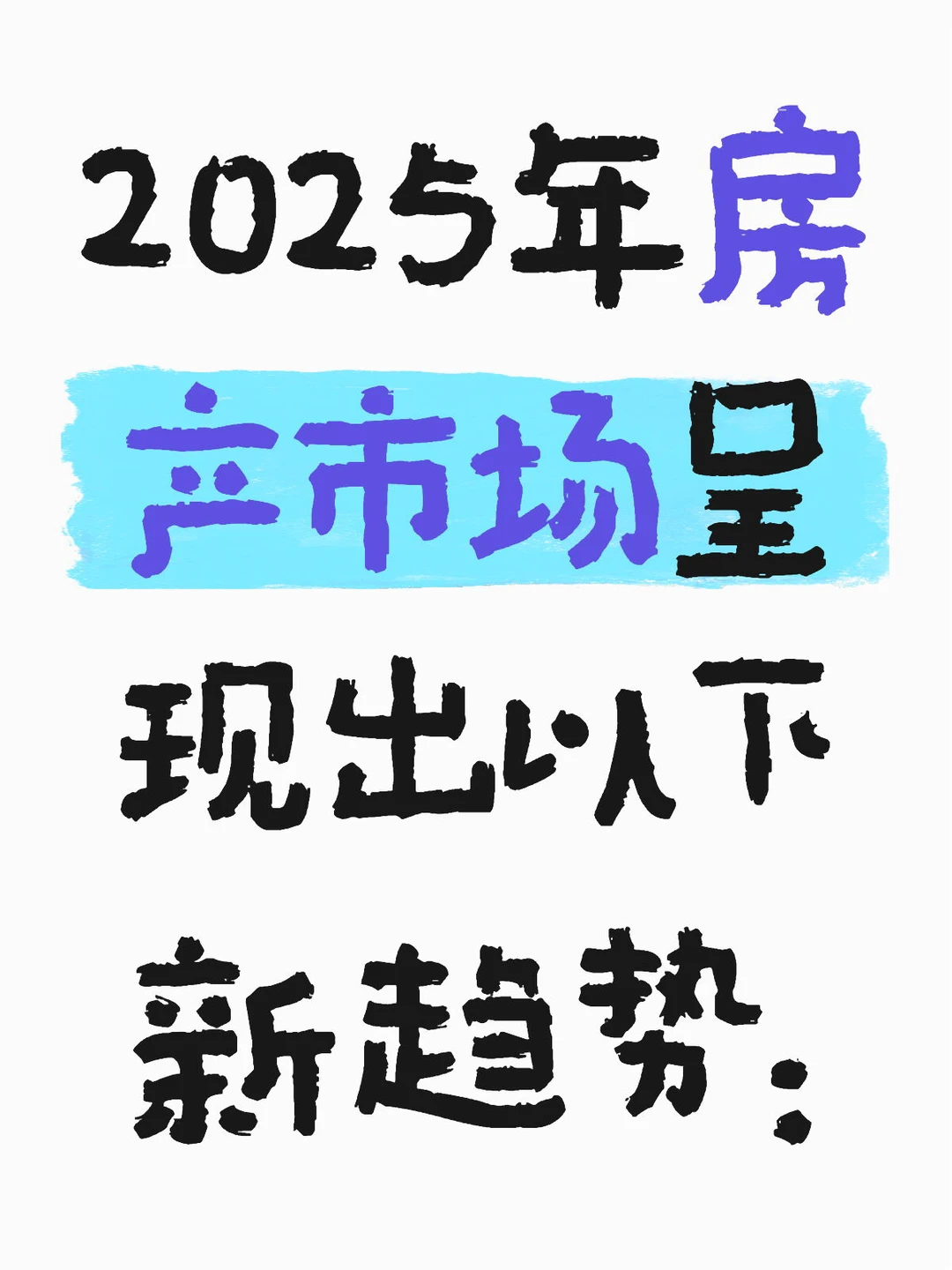 2025年房产市场呈现出以下新趋势