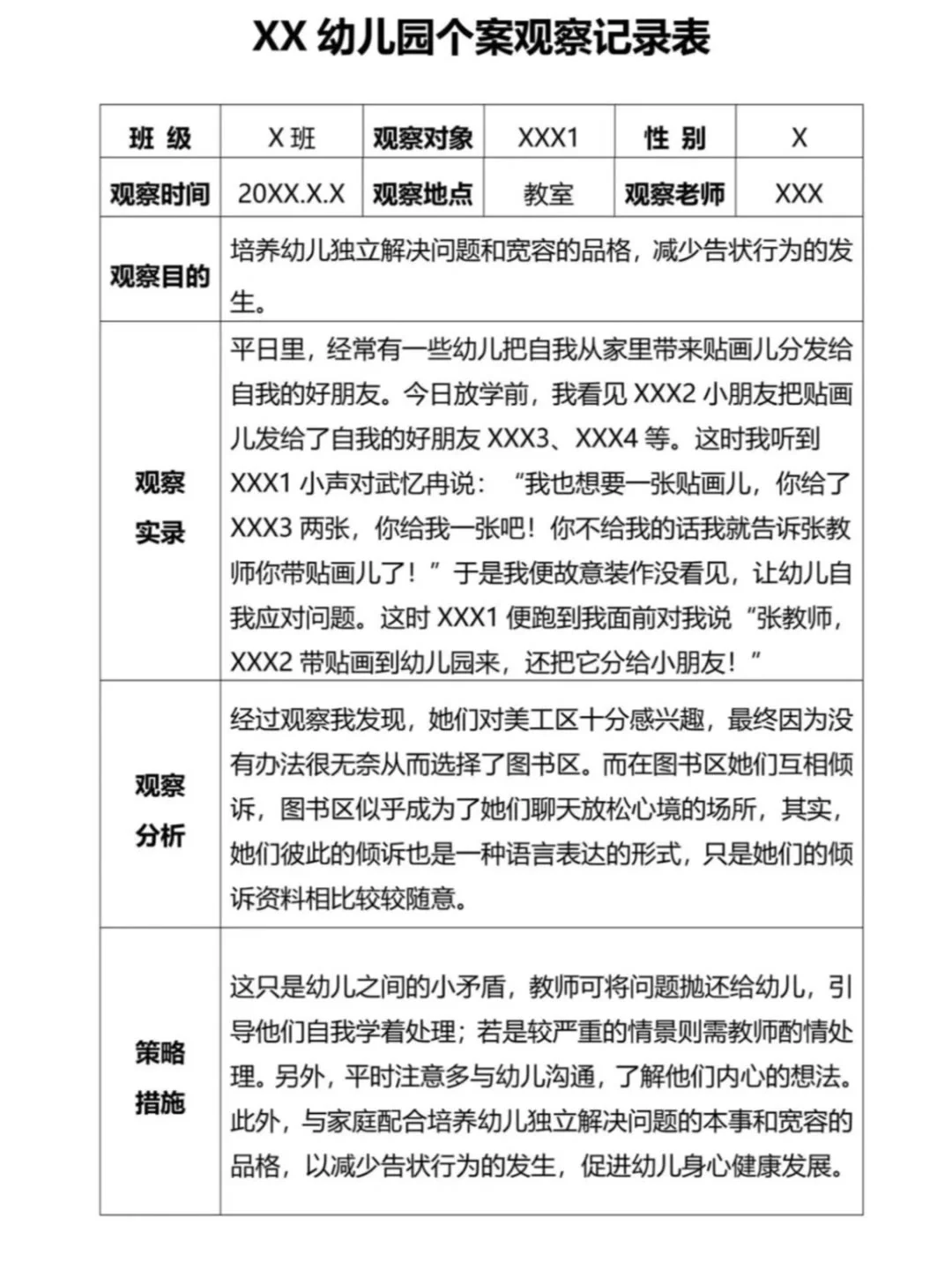 幼儿园大中小班个案观察记录8篇，?电子版
