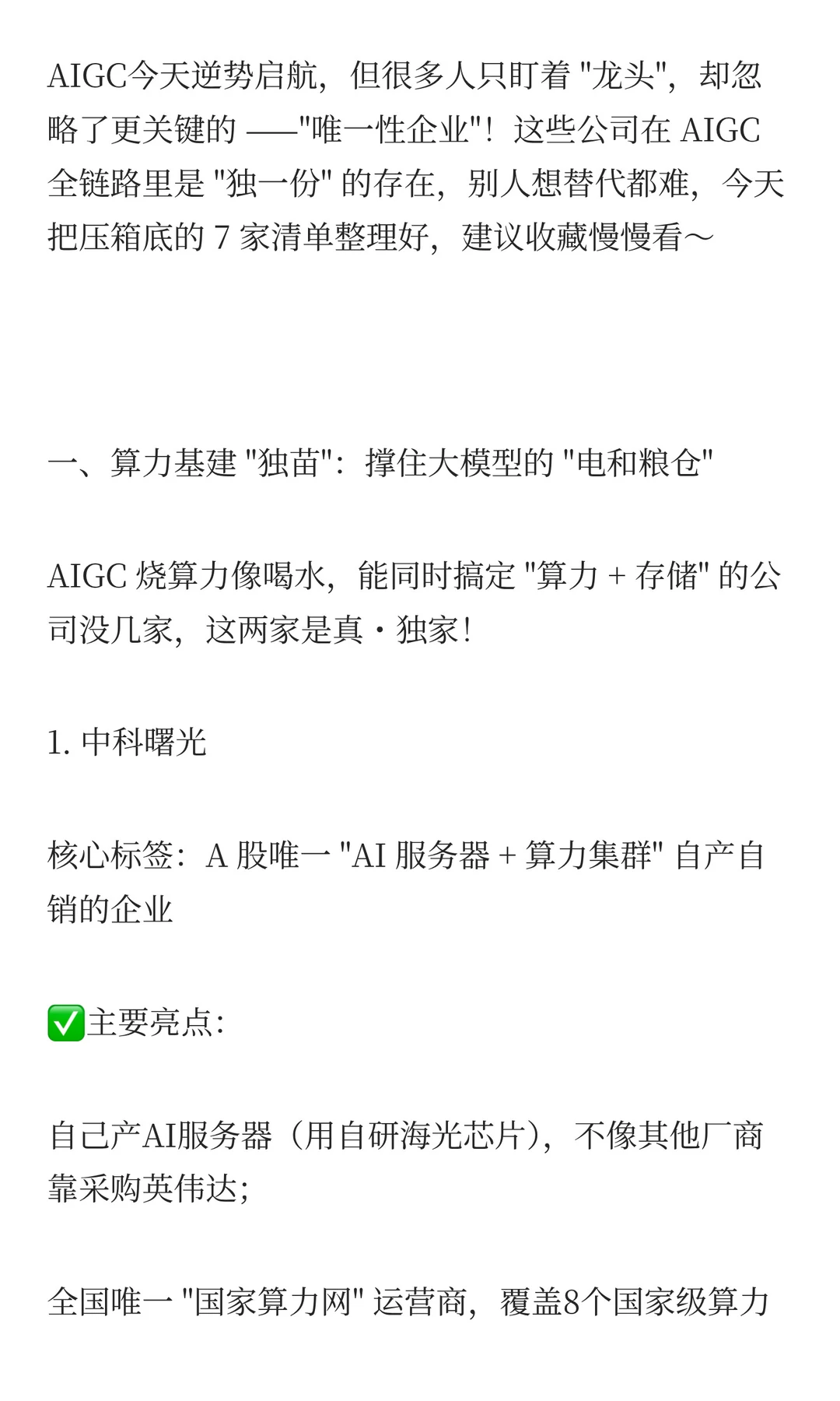 AIGC,这7家具有唯一性的“独苗”企业”！