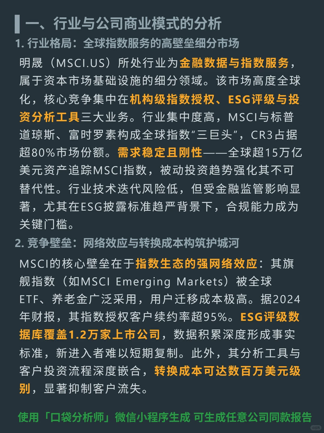 明晟 4000 字深度研报
