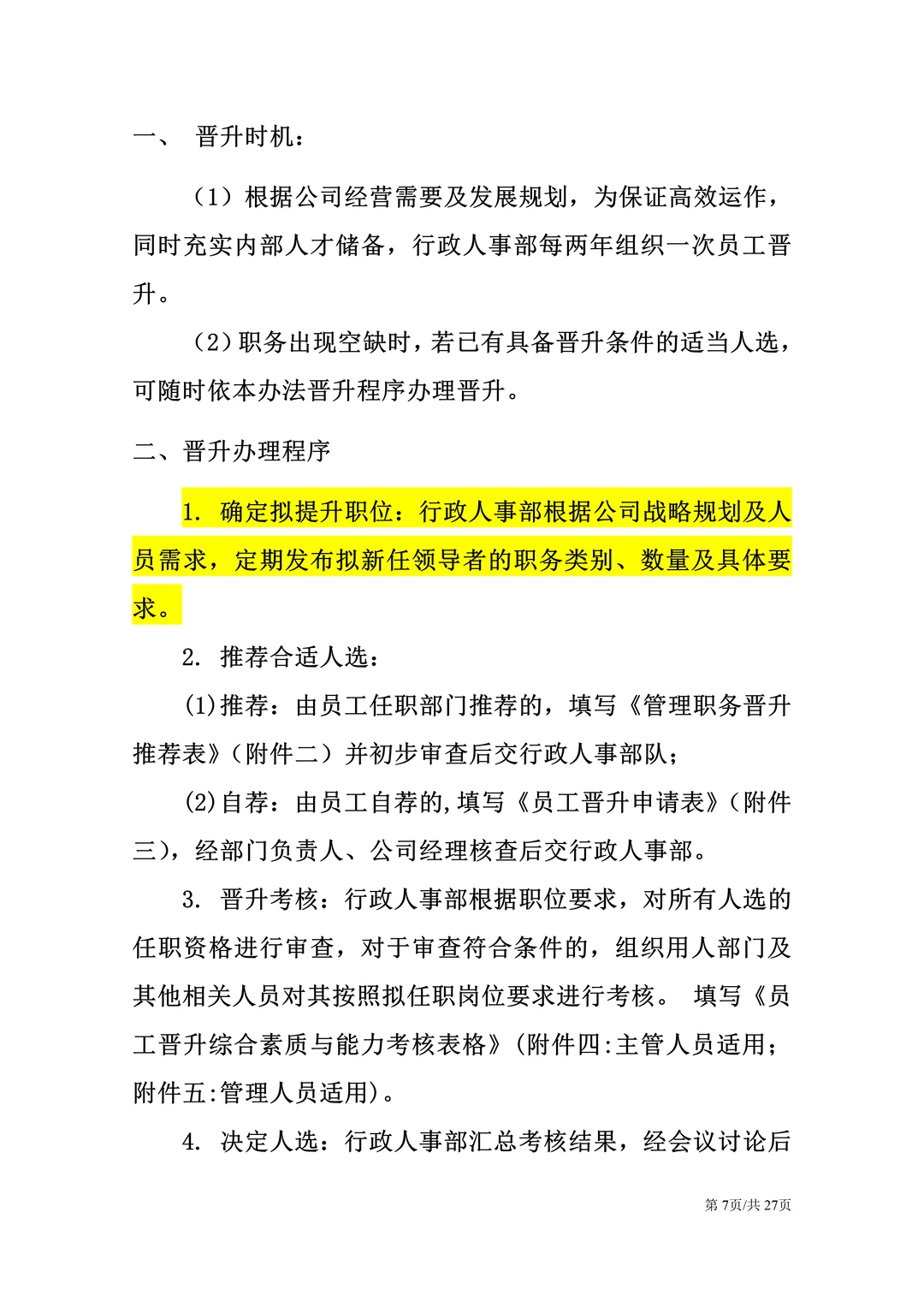 HR这样做员工晋升管理制度，员工有干劲