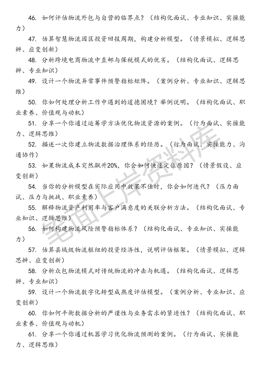 物流经营分析岗