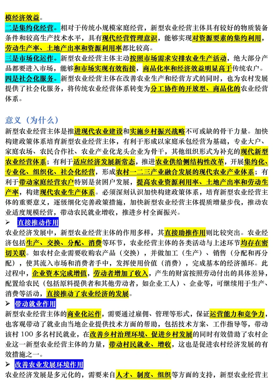 【三农时政积累】新型农业经营主体