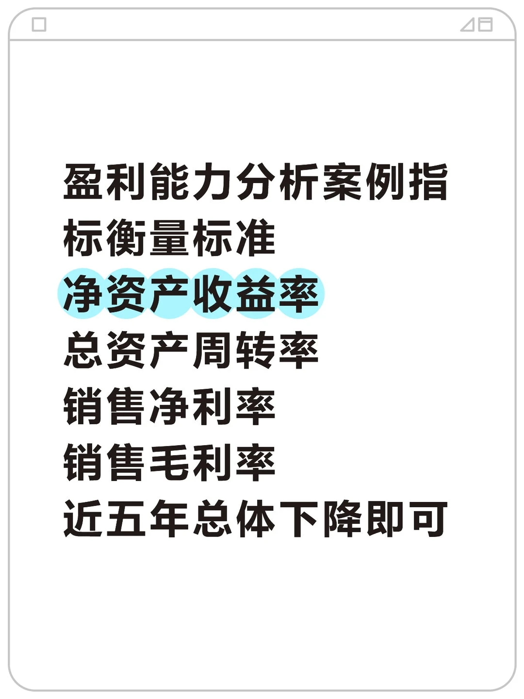盈利能力分析案例指标衡量标准
