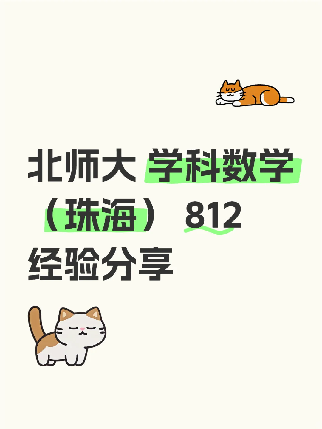 北师大学科数学（珠海） 812经验分享