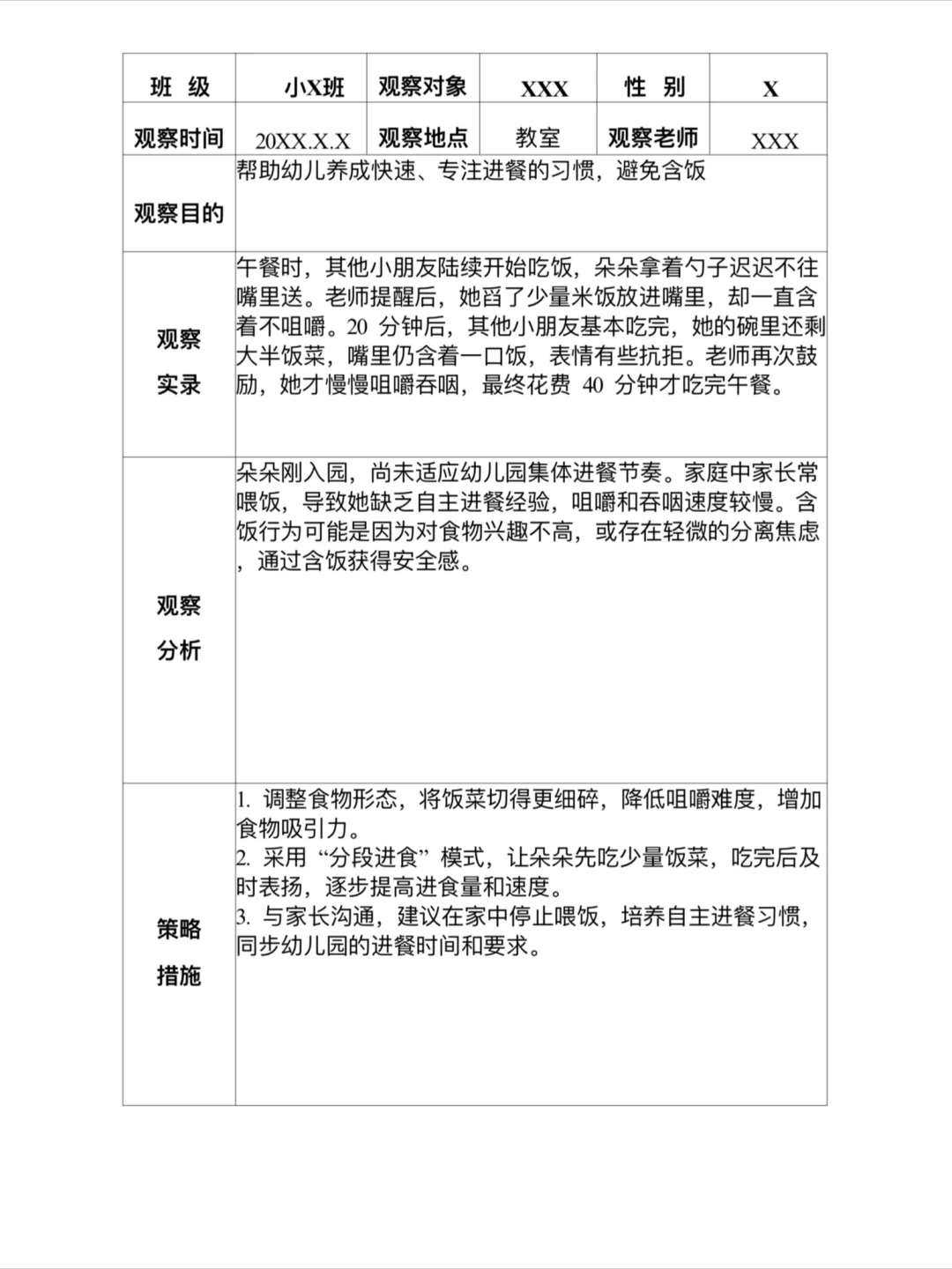 幼儿园个案观察记录表