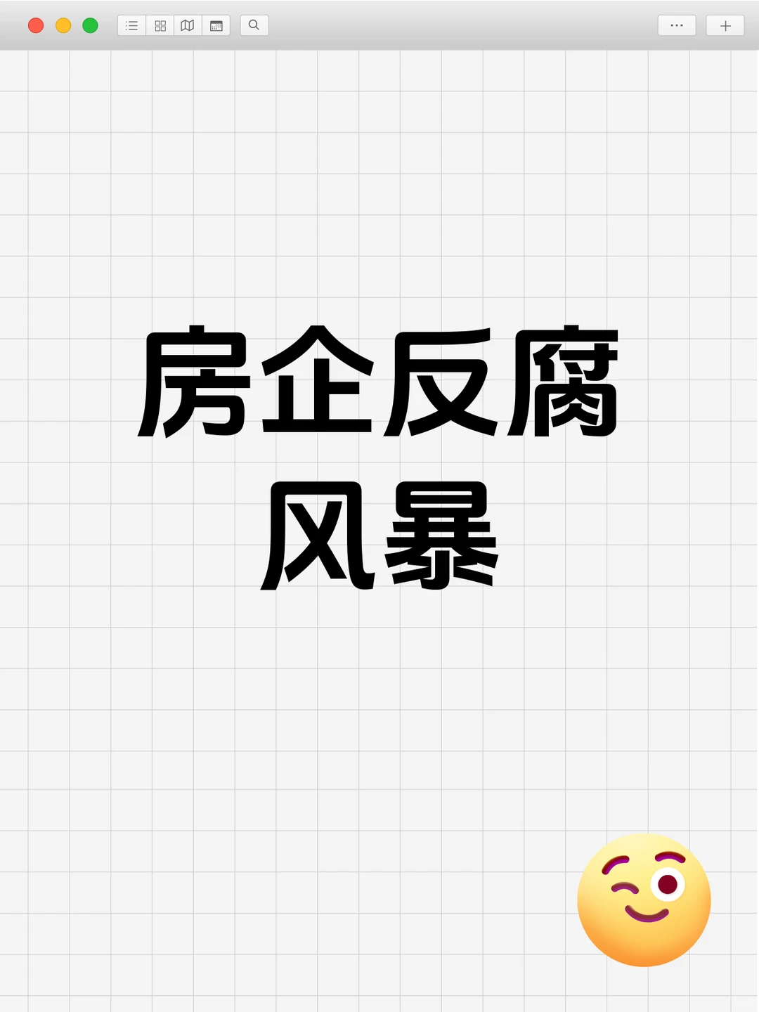 房企高管被查！反腐风暴席卷地产圈