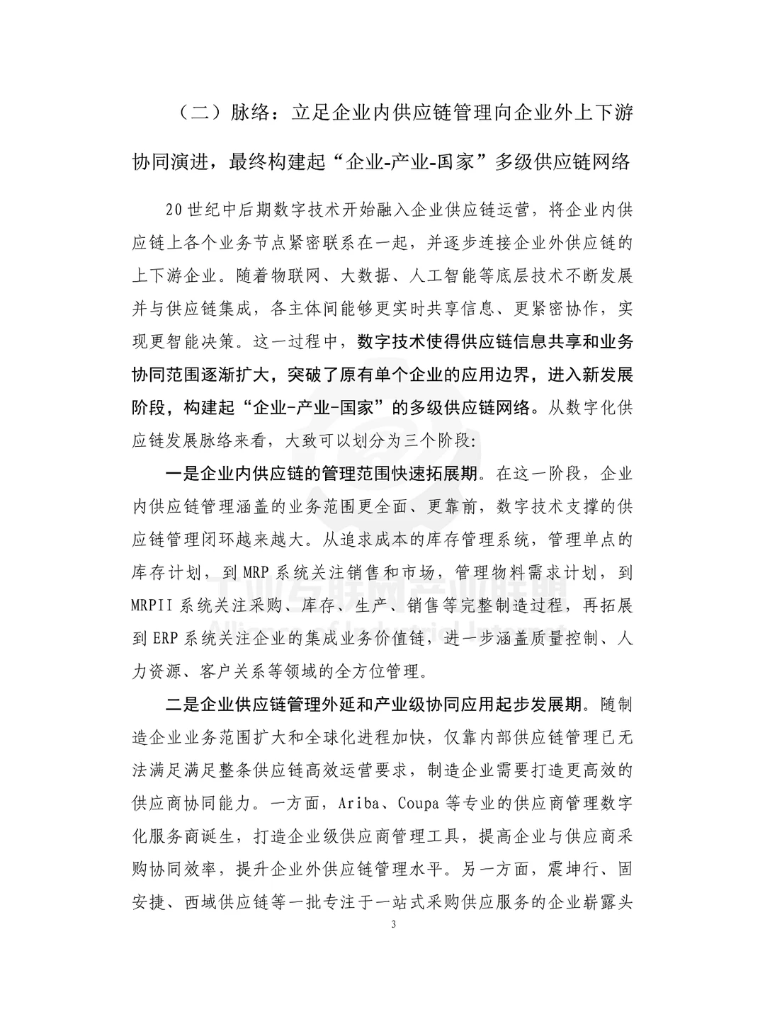 工业供应链数字化白皮书（2024）
