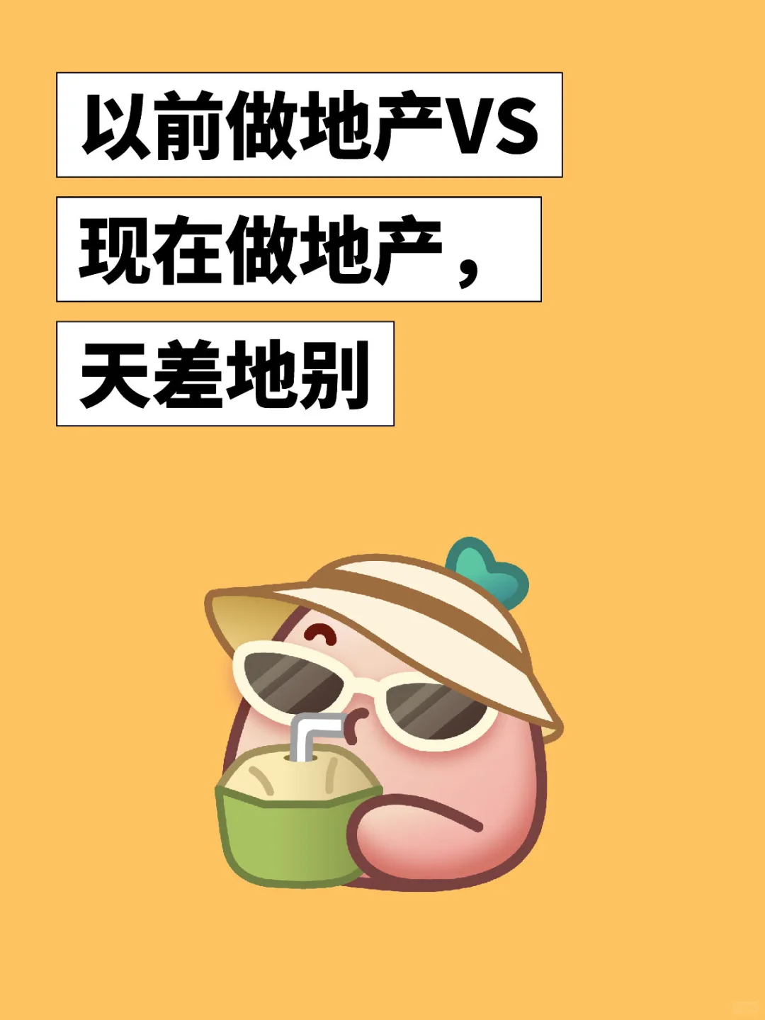 以前做地产VS现在做地产,天差地别