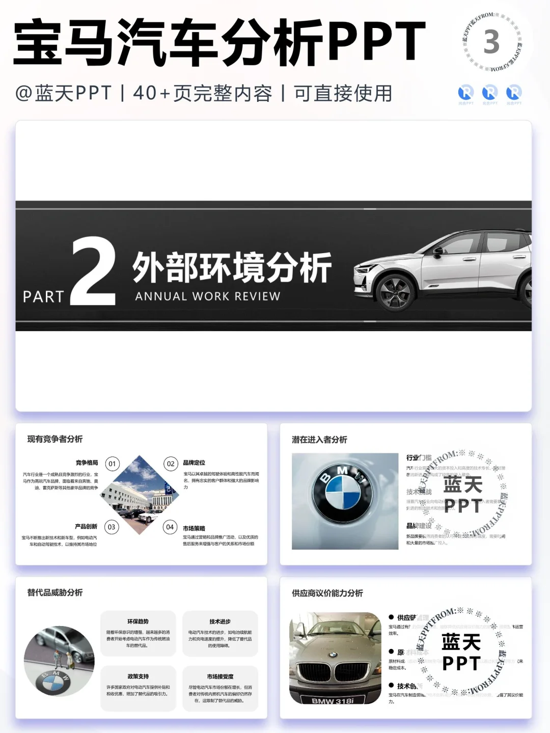 【059】宝马汽车战略分析营销策略 SWOT PPT