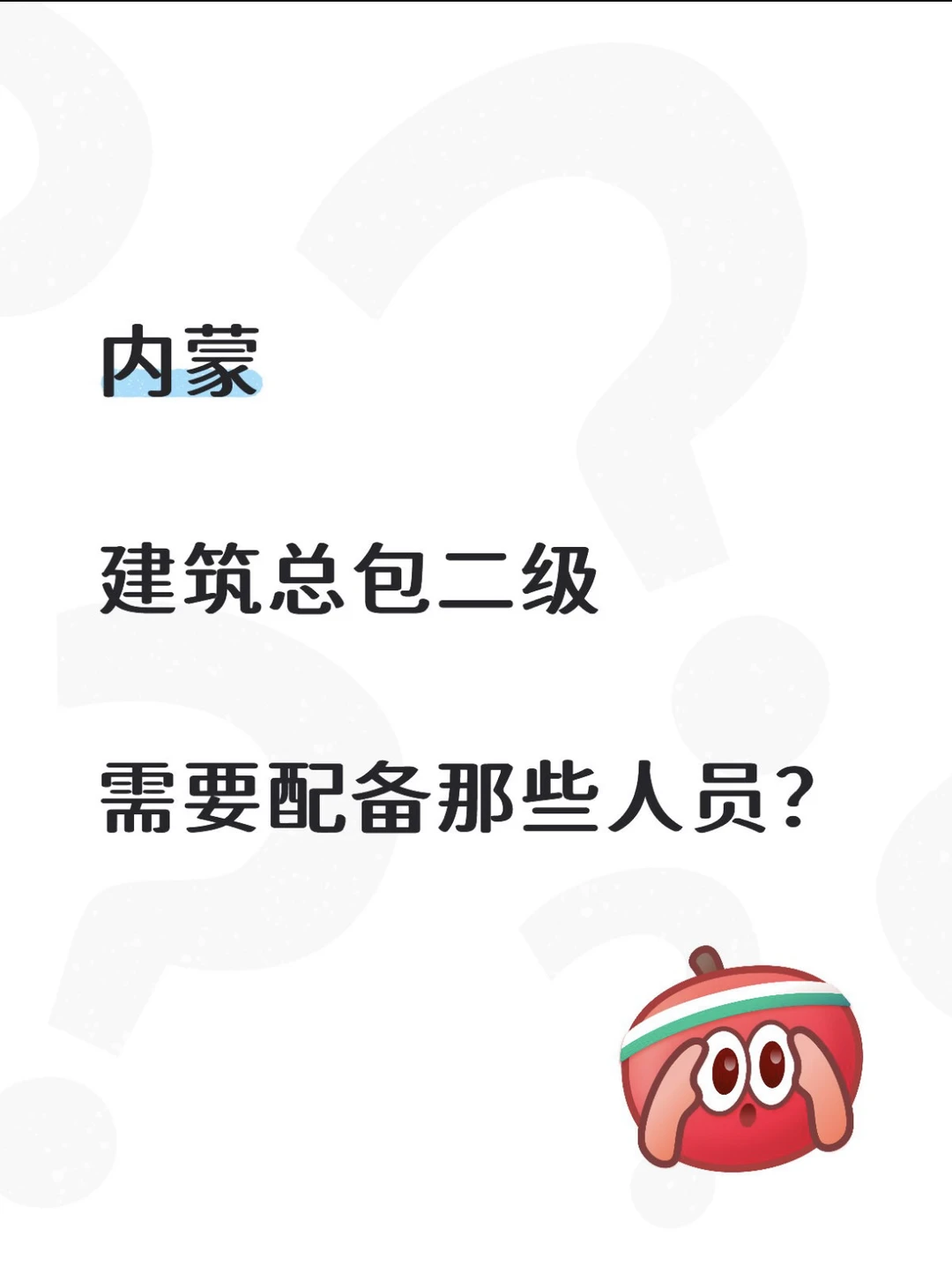 建筑行业人员配置大揭秘！#企业服务[话题]#