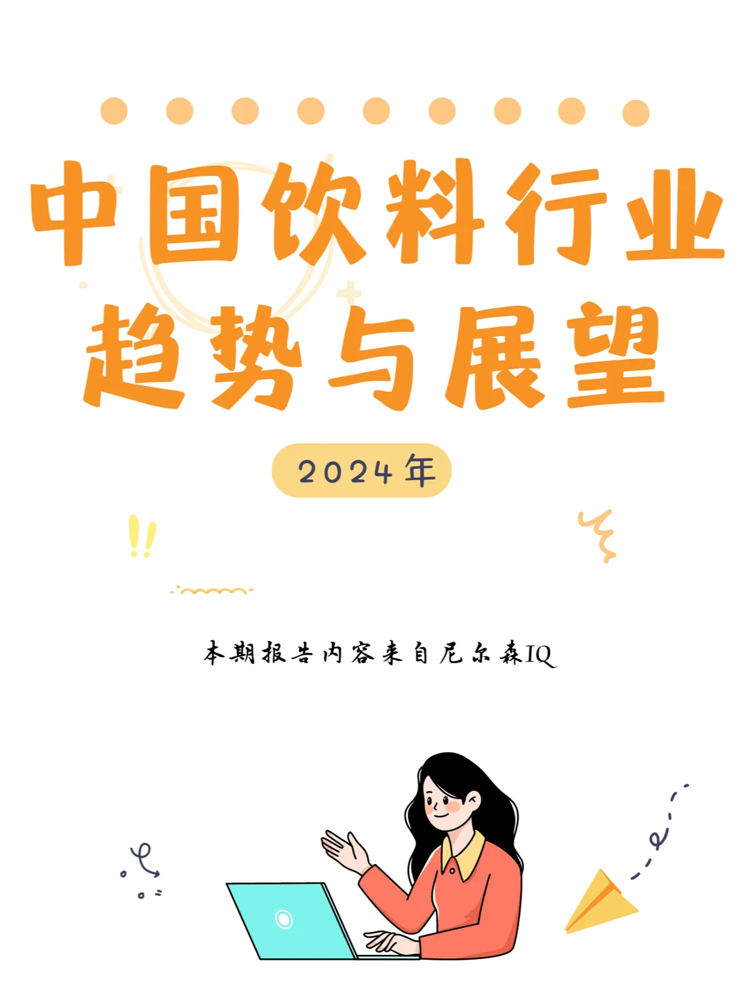 行业报告|中国饮料行业趋势与展望