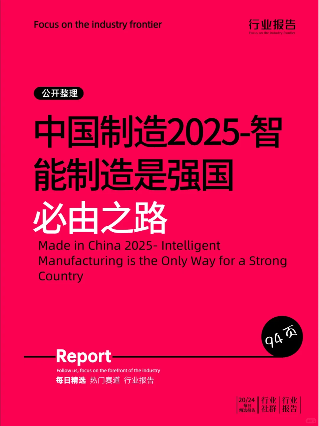 中国制造2025-智能制造是强国必由之路