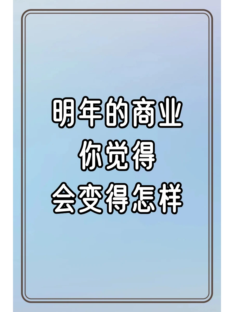 明年的商业情况,你怎么看