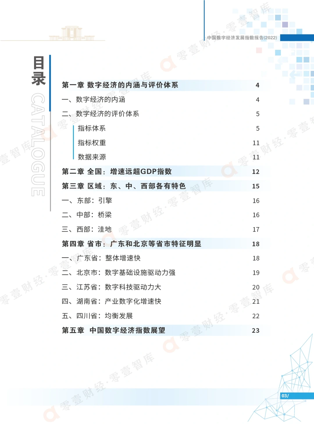 全景视角|中国数字经济发展指数报告(2022)
