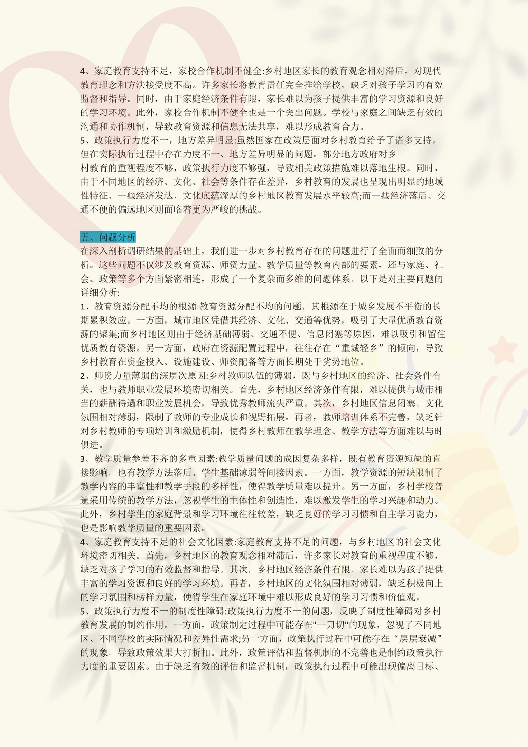 大学生三下乡报告-基于乡村教育状况的研究