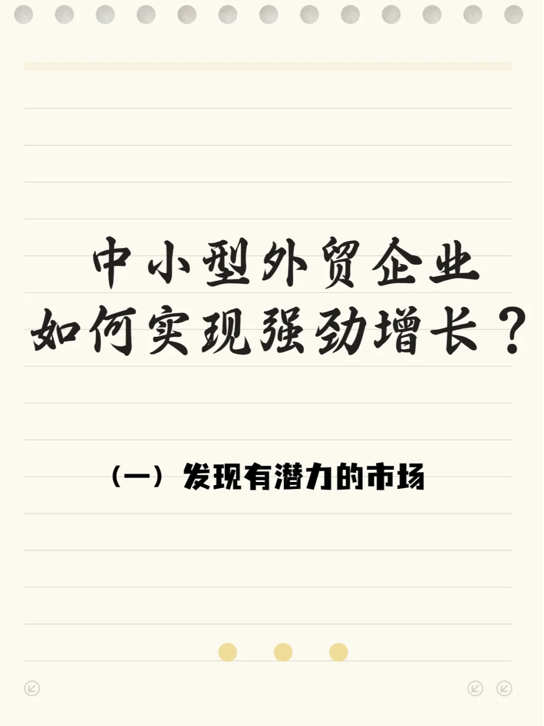 三个让你的外贸企业实现强劲增长的方法！