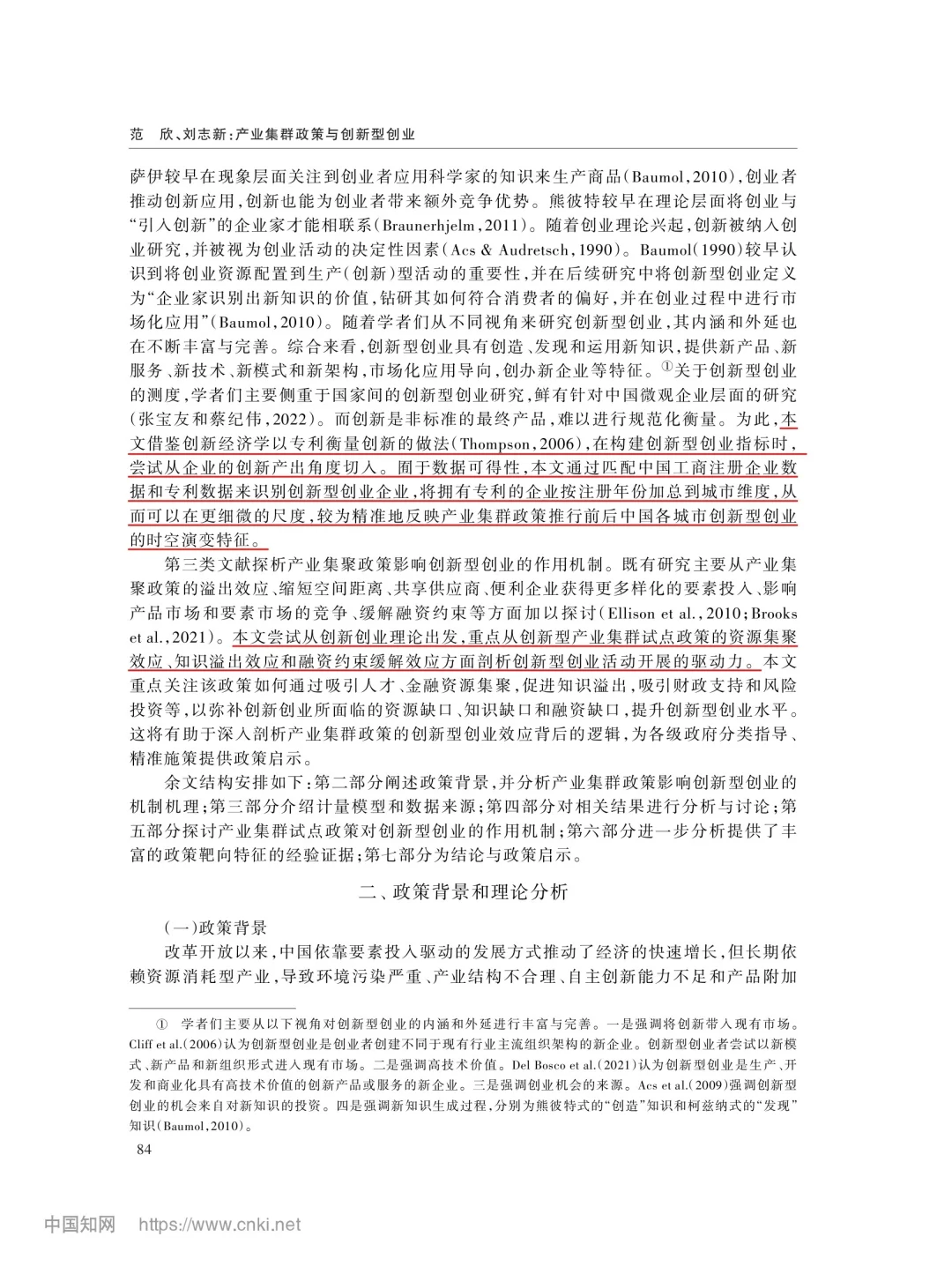 文献分享‖产业集群政策与创新型创业