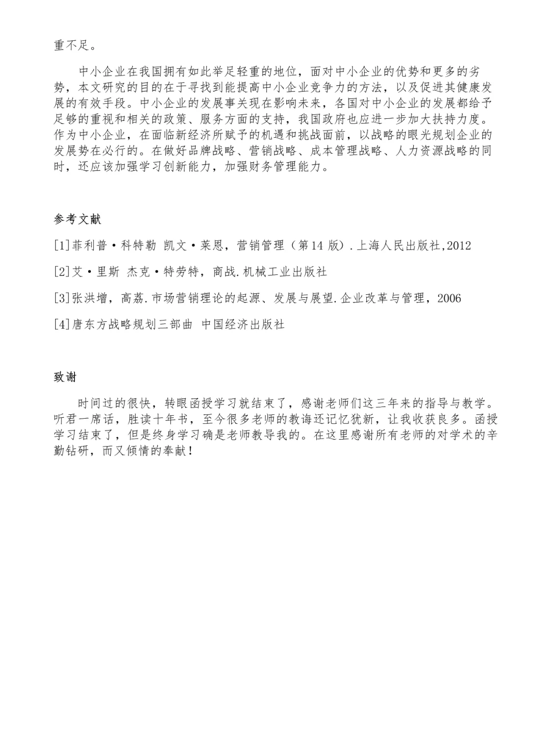 论文范文欣赏论?中小企业发展战略规划