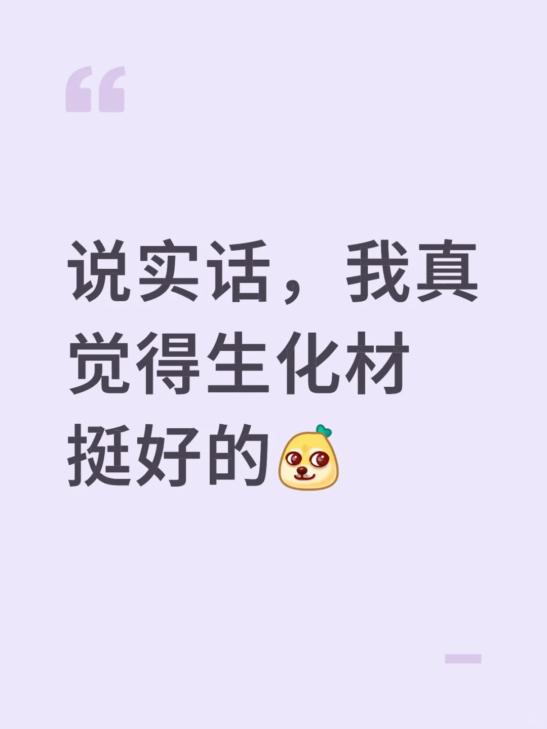 说实话，我真觉得生化材挺好的