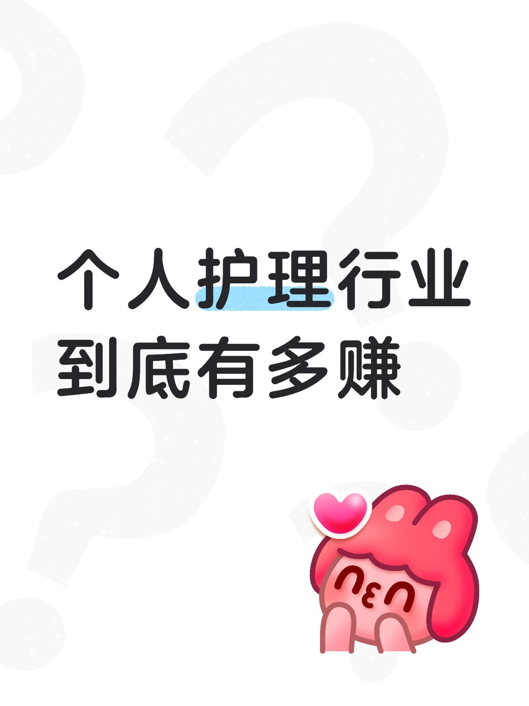 个人护理行业到底有多赚,看这条就够了!