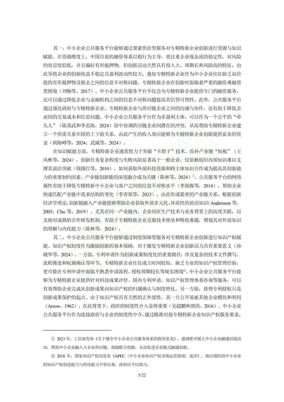 文献分享‖企业公共服务与专精特新企业创新