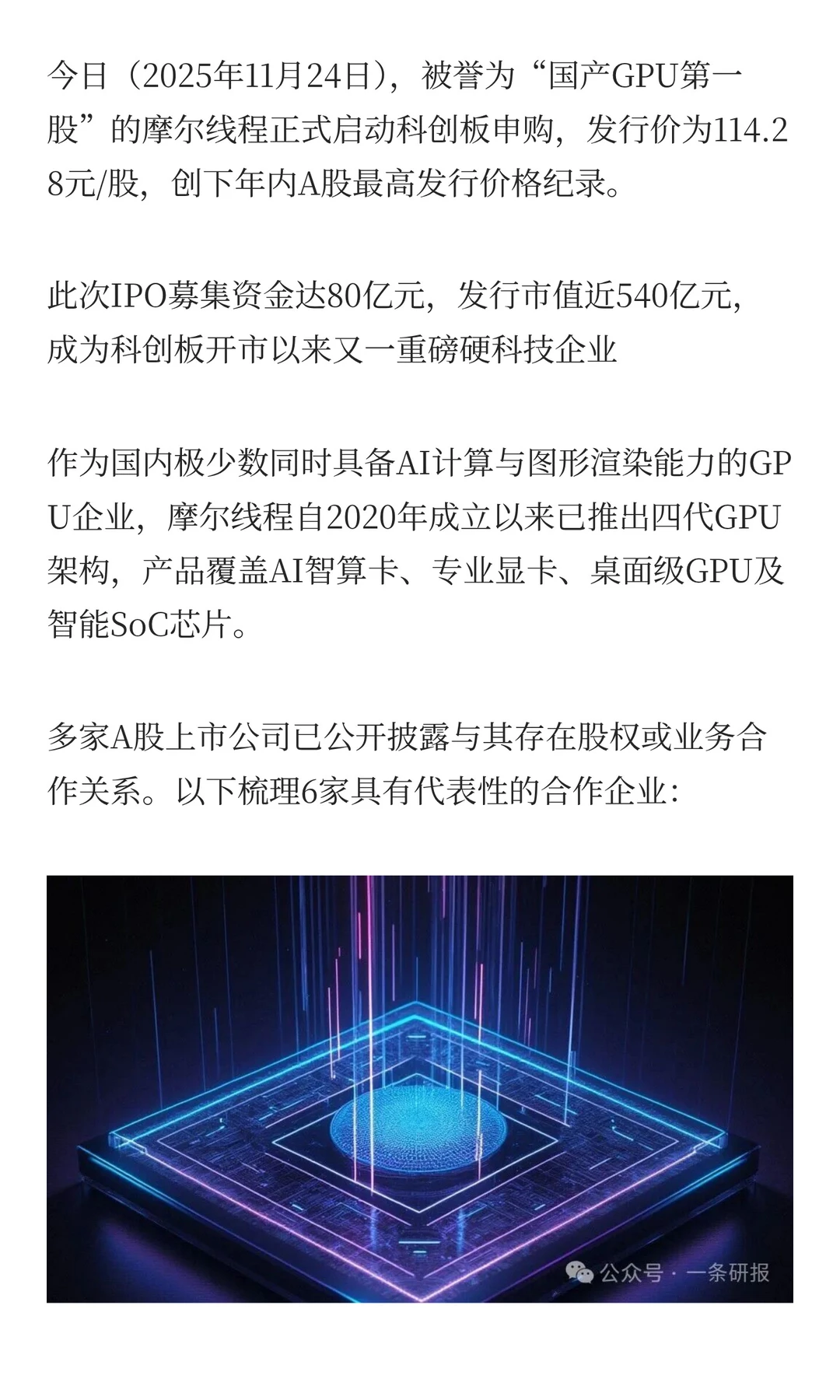 国产GPU摩尔线程登场！产业链6家龙头分析