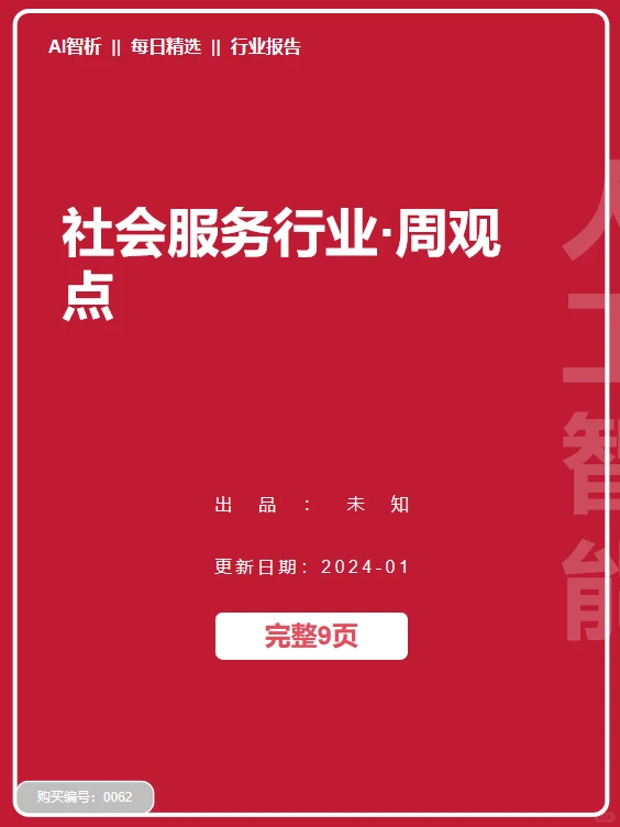 ### ?社会服务行业最新趋势告知你！