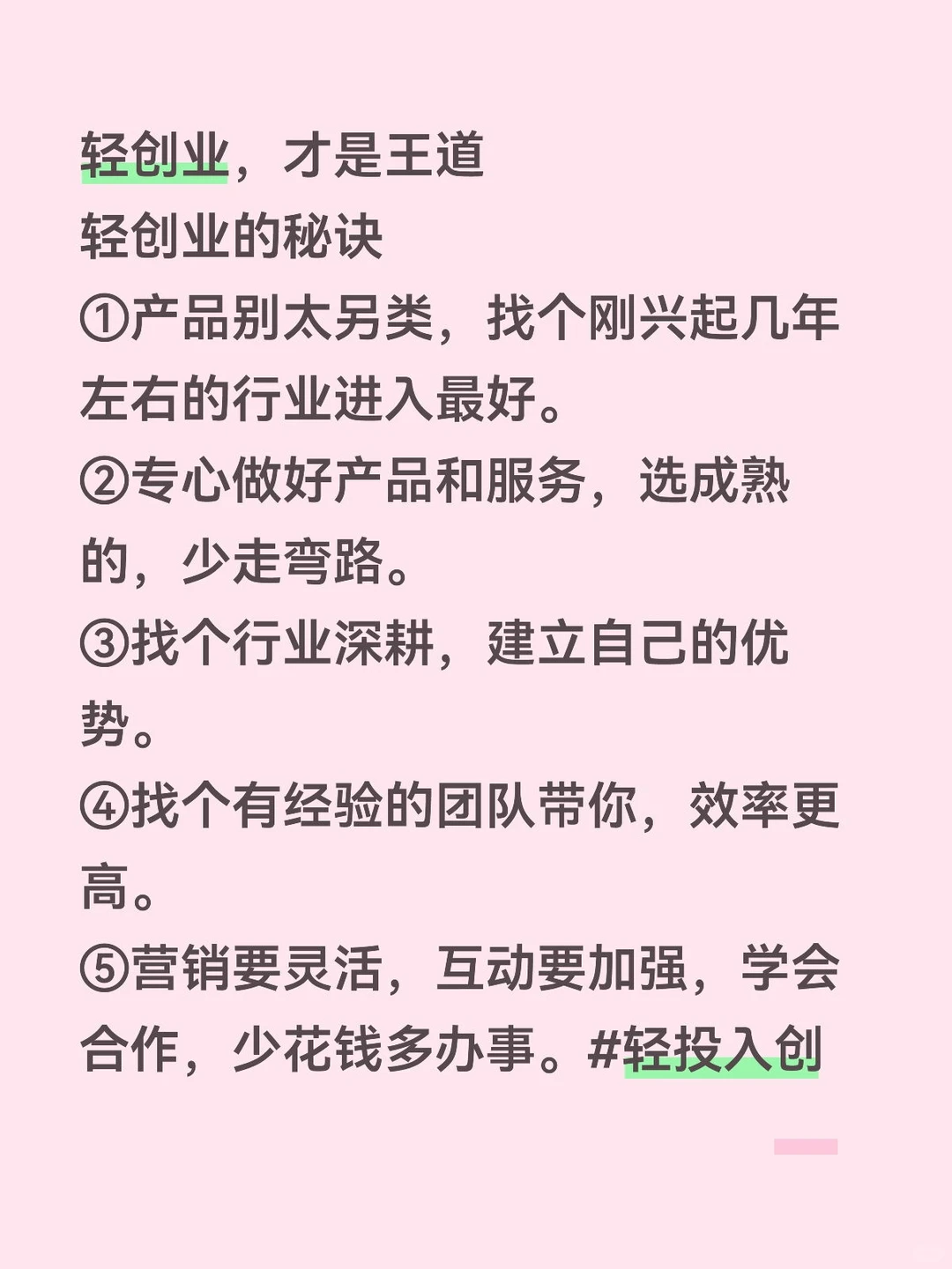 轻创业，才是王道