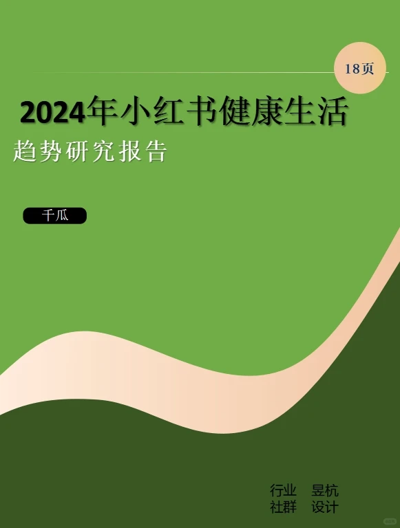 2024年小红书健康生活趋势研究报告