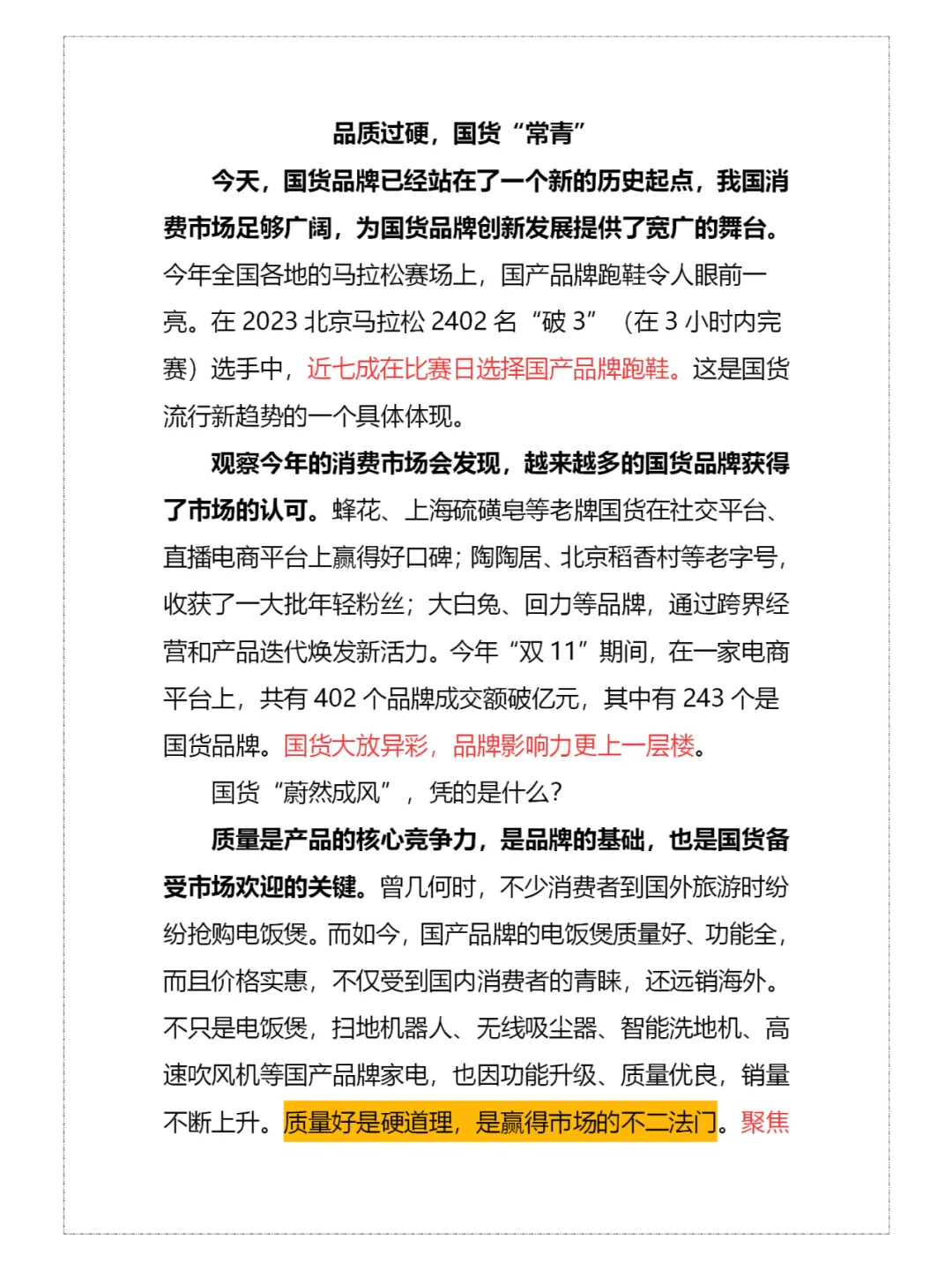 品质过硬，国货“常青”